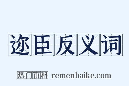迩臣反义词是什么意思的图片